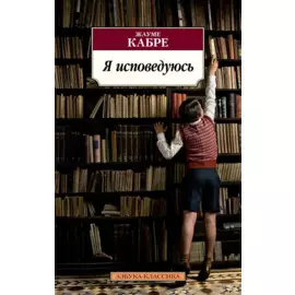 Я исповедуюсь