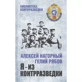 Я из контрразведки Повести (БиблКонтрраз) Нагорный