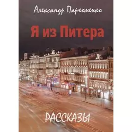 Я из Питера