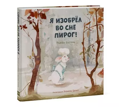 Я изобрёл во сне пирог!