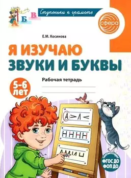 Я изучаю звуки и буквы. Рабочая тетрадь для детей 5-6 лет