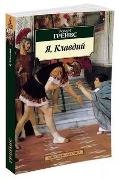 Я, Клавдий