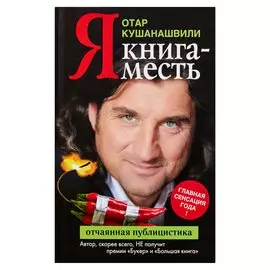 Я. Книга месть