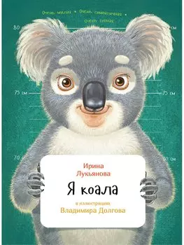 Я коала