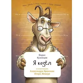 Я козел