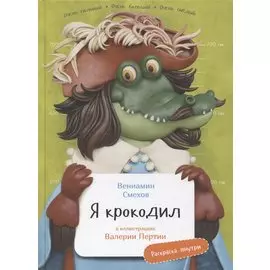 Я крокодил