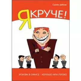 Я Круче! Эгоизм в офисе – хорошо или плохо?