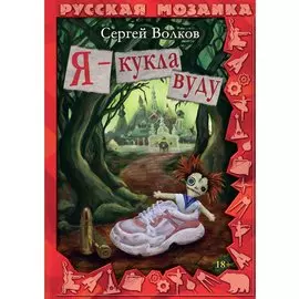 Я - кукла вуду