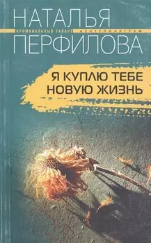 Я куплю тебе новую жизнь. Роман