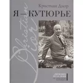 Я - кутюрье , Кристиан Диор и Я