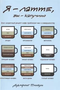 Я - латте, вы - капучино