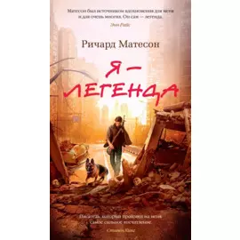 Я — легенда. Невероятный уменьшающийся человек