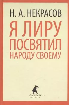 Я лиру посвятил народу своему. Стихотворения