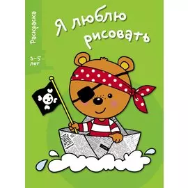 Я люблю рисовать 3-5 лет. Вып.2. Медведь