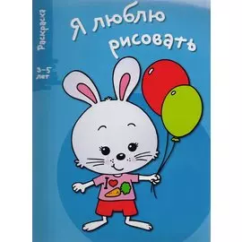 Я ЛЮБЛЮ РИСОВАТЬ 3-5 лет. Вып.4. Зайка