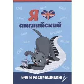 Я люблю английский. Учу и раскрашиваю
