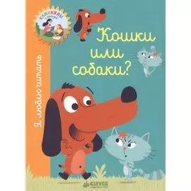 Кошки или собаки?