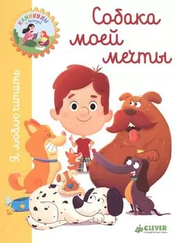 Собака моей мечты