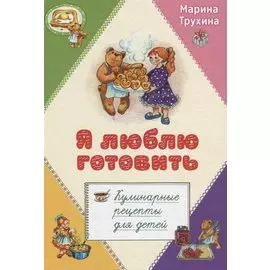 Я люблю готовить. Кулинарные рецепты для детей