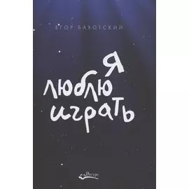 Я люблю играть
