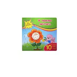 Я люблю мечтать