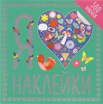 Я люблю наклейки