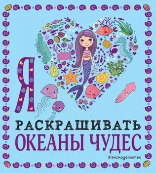 Я люблю раскрашивать океаны чудес