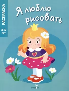 Я люблю рисовать. 3-5 лет. Принцессы