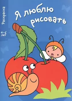 Я люблю рисовать 4-6 лет. Вып.3. Вишенки