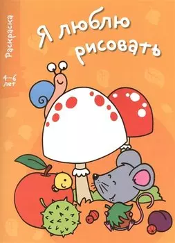 Я люблю рисовать 4-6 лет. Вып.1. Грибы