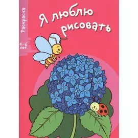 Я люблю рисовать. Раскраска. Выпуск 4. Цветочек
