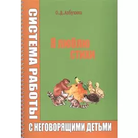 Я люблю стихи. Система работы с неговорящими детьми