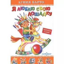 Я люблю свою лошадку