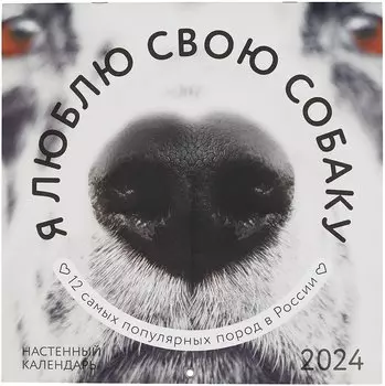 Я люблю свою собаку. Календарь настенный на 2024 год (300х300)