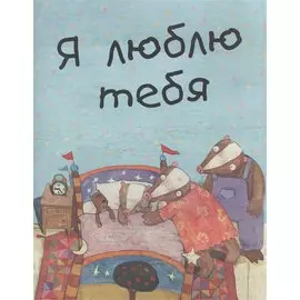 Я люблю тебя