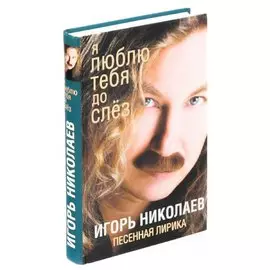 Я люблю тебя до слез