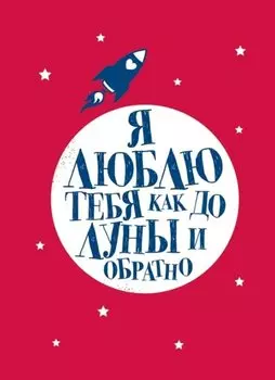 Я люблю тебя как до Луны и обратно