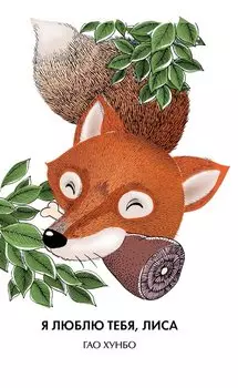 Я люблю тебя, лиса