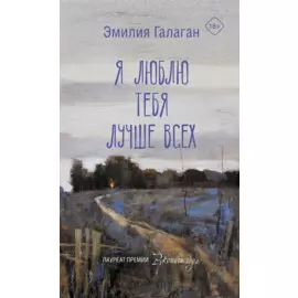 Я люблю тебя лучше всех