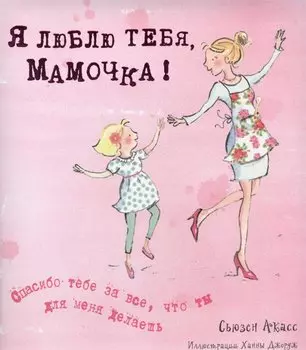 Я люблю тебя, Мамочка! (I Love You Mum)