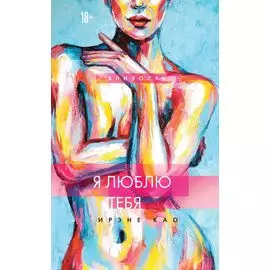 Я люблю тебя (новое оформление)