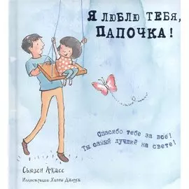 Я люблю тебя, папочка! (I love you Dad)