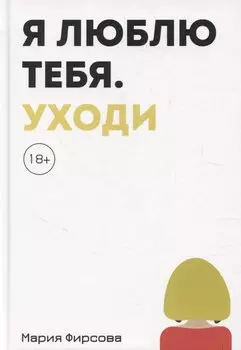 Я люблю тебя. Уходи