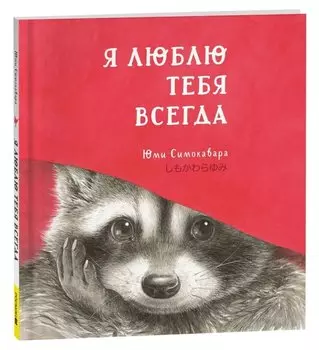 Я люблю тебя всегда: сказка