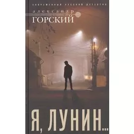 Я, Лунин…