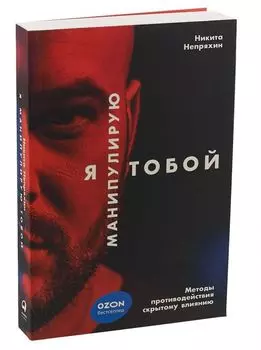 Я манипулирую тобой: Методы противодействия скрытому влиянию
