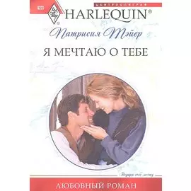 Я мечтаю о тебе