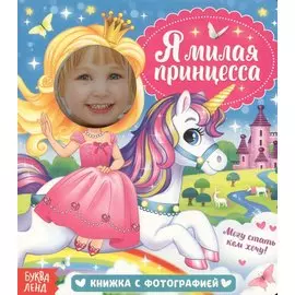 Я милая принцесса. Книжка с фотографией
