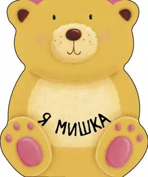 Я мишка