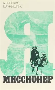 Я - миссионер